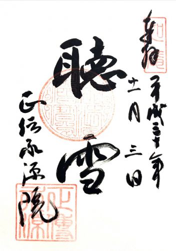 京都) 正伝永源院(建仁寺塔頭)