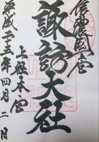 諏訪大社4社と諏訪エリアの御朱印