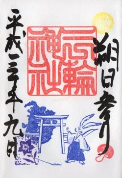 名古屋市中区 三輪神社 平成30年9月の御朱印