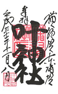 東叶神社(神奈川)