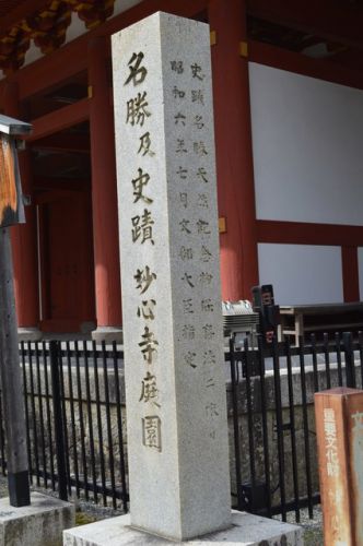 石碑右0165 名勝 史蹟 妙心寺庭園