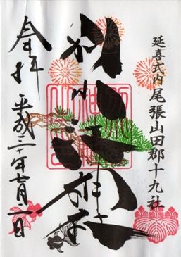 名古屋市北区 別小江神社 平成30年7月から9月の御朱印