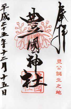 名古屋市中村区 豊国神社 限定御朱印 月次祭他