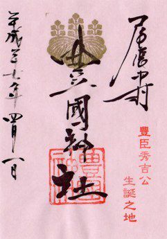 名古屋市中村区 豊国神社 限定御朱印 季節の御朱印