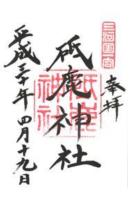 砥鹿神社(愛知)