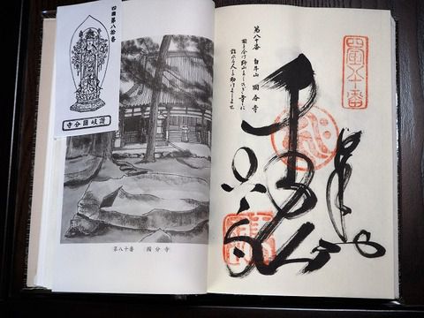 いよいよ80番代に^^ 四国第80番札所「國分寺」の御朱印(香川県高松市)