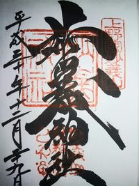 妙義神社(群馬県富岡市妙義町)