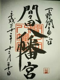 間々田八幡宮(栃木県小山市間々田)