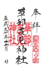 草部吉見神社(熊本)