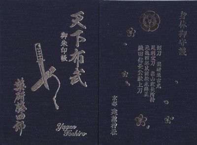 建勲神社御朱印帳(薬研藤四郎)