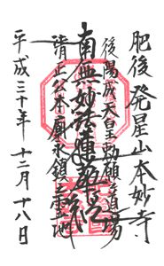 本妙寺(熊本)