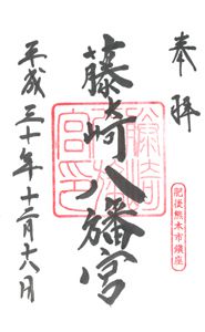 藤崎八旛宮(熊本)