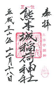 熊本城稲荷神社(熊本)