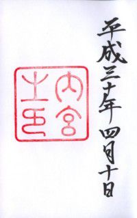 伊勢神宮(内宮・外宮)・二見興玉神社
