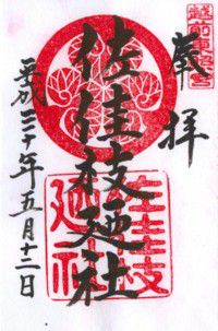 越前東照宮 佐佳枝廼社