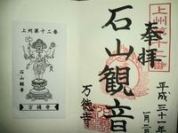 石山観音万徳寺(群馬県伊勢崎市下触町)