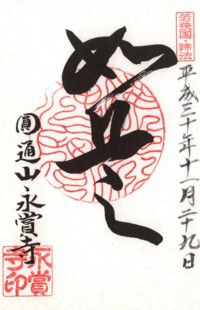 敦賀 永賞寺・気比神宮