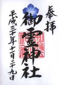 福知山 御霊神社