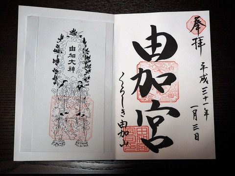 由加神社の御朱印 厄が落ちてる厄ばし(岡山県倉敷市)