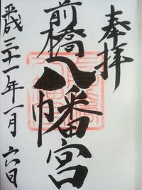 前橋八幡宮 初詣再拝(群馬県前橋市本町)