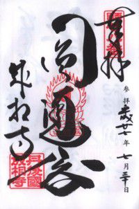 成相寺・松尾寺・竹生島宝厳寺・長命寺・観音正寺・谷汲山華厳寺