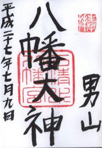 石清水八幡宮・上賀茂神社・下鴨神社・松尾大社・大原野神社・春日大社・平野神社・日吉大社