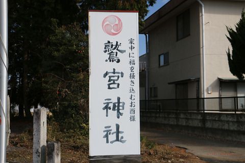 神社巡り 鷺宮神社(栃木県栃木市)