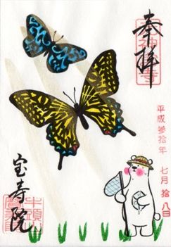 津島市 津島宝寿院 御朱印 平成30年 7月から9月