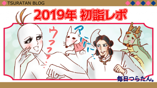 元旦は御朱印が特別仕様!?2019年初詣レポ!!ぶらり寺社巡り