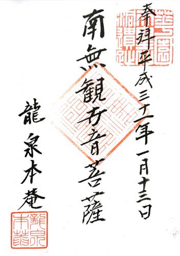 京都) 妙心寺 龍泉菴