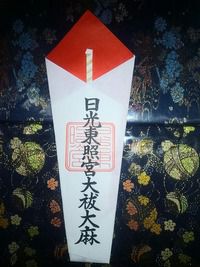 日光東照宮 年越しの大祓の剣祓札(栃木県日光市)