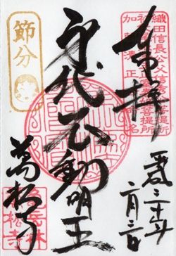 名古屋市中区 万松寺 御朱印 平成30年
