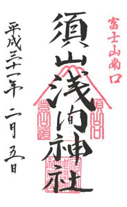 須山浅間神社(静岡)