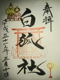 於菊稲荷神社 白狐社の御朱印(群馬県高崎市新町)