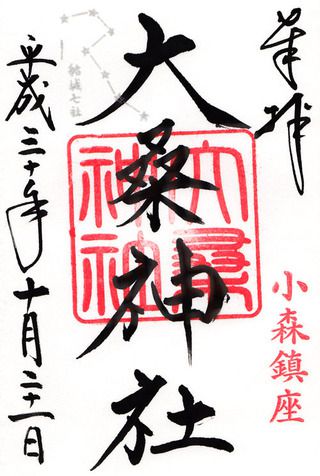 大桑神社@茨城