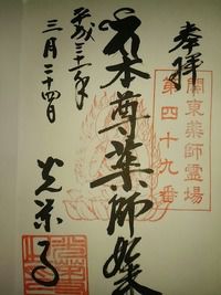 柿薬師光栄寺 関東九十一薬師霊場の御朱印(群馬県みどり市大間々町)