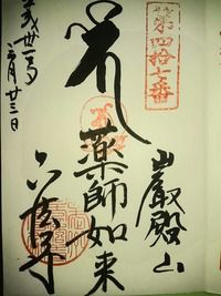 巌殿観音正法寺 中武蔵薬師霊場の御朱印(埼玉県東松山市岩殿)