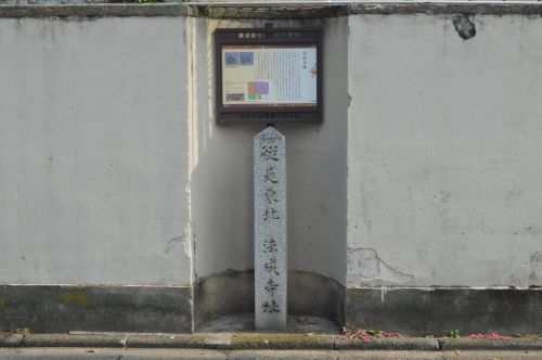 源氏物語遺跡36 法成寺跡(藤原道長建立の寺院跡)