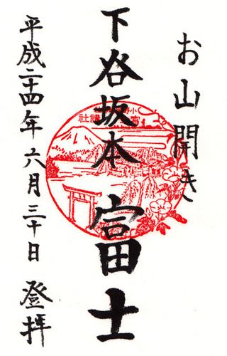 下谷坂本富士浅間神社(小野照崎神社)@東京