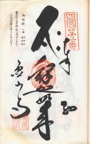初めての御朱印拝受から30年