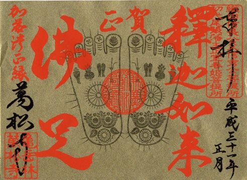 名古屋市中区 万松寺 御朱印 2019年 1月から3月