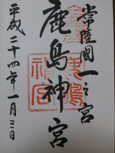 東国三社の御朱印(鹿島神宮・香取神宮・息栖神社ほか)