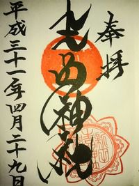 生品神社 再拝(群馬県太田市新田市野井町)
