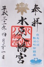 【新潟県阿賀野市】水原八幡宮
