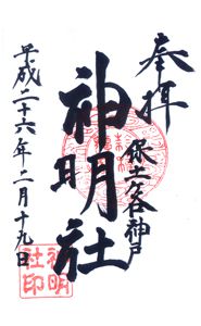 神明社(神奈川)