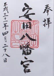 【新潟県阿賀野市】安田八幡宮