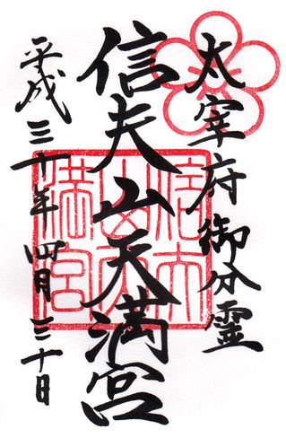 信夫山天満宮@福島