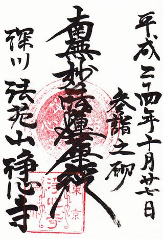 浄心寺@東京