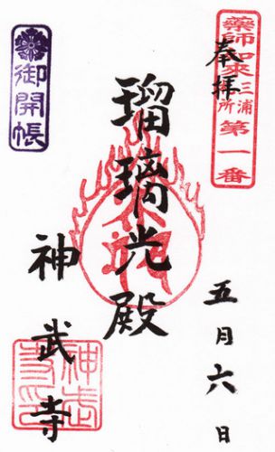 神武寺@神奈川