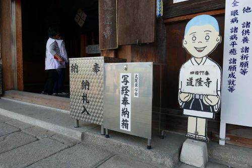 桑多山 道隆寺 【四国88-77】